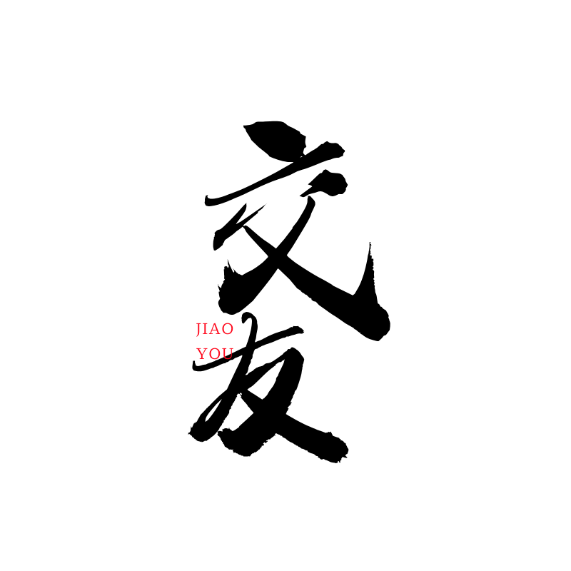 交友动态