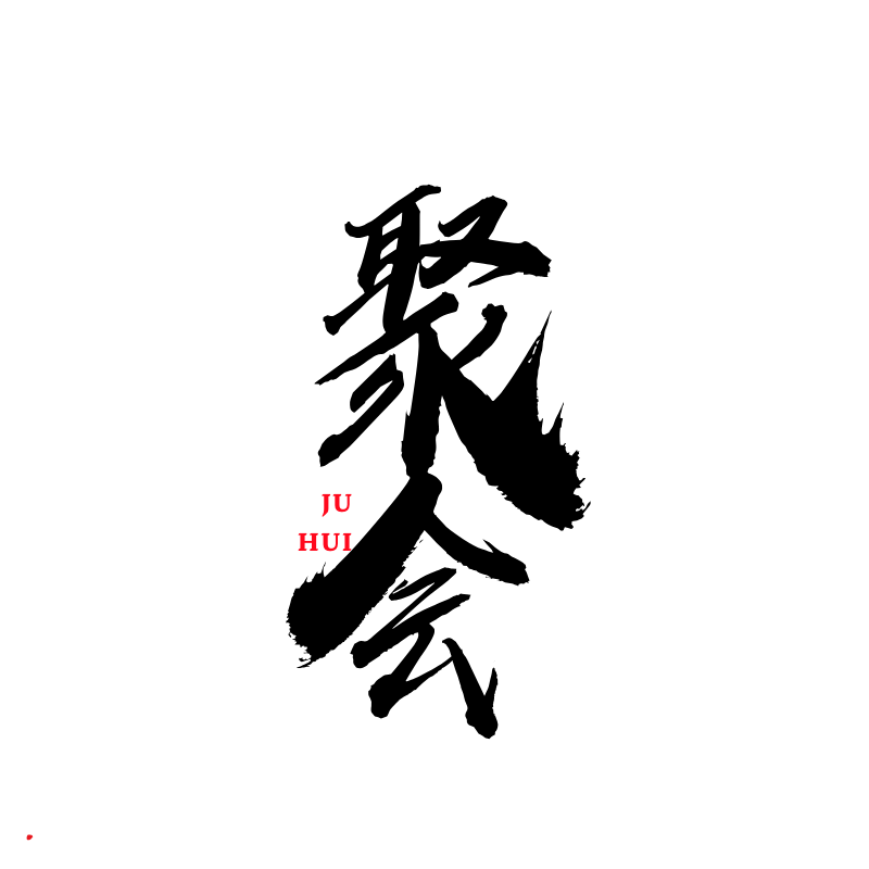 圈内聚会
