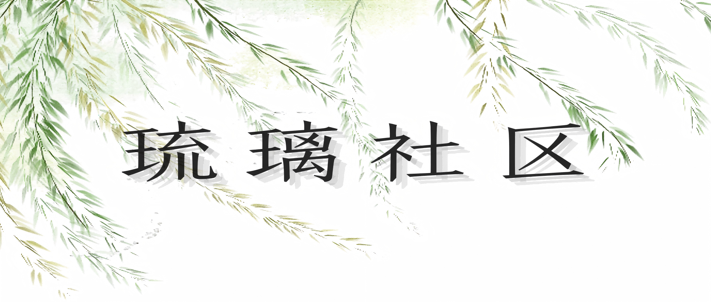 幻灯片-琉璃社区