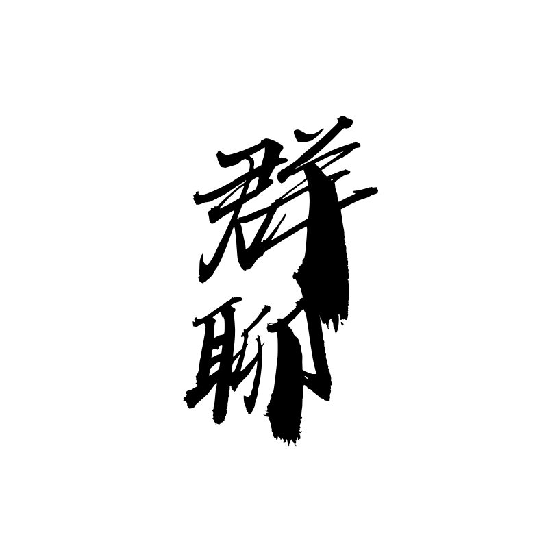 群聊宣传