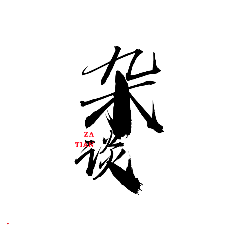 闲聊杂谈