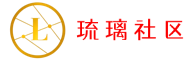 琉璃社区